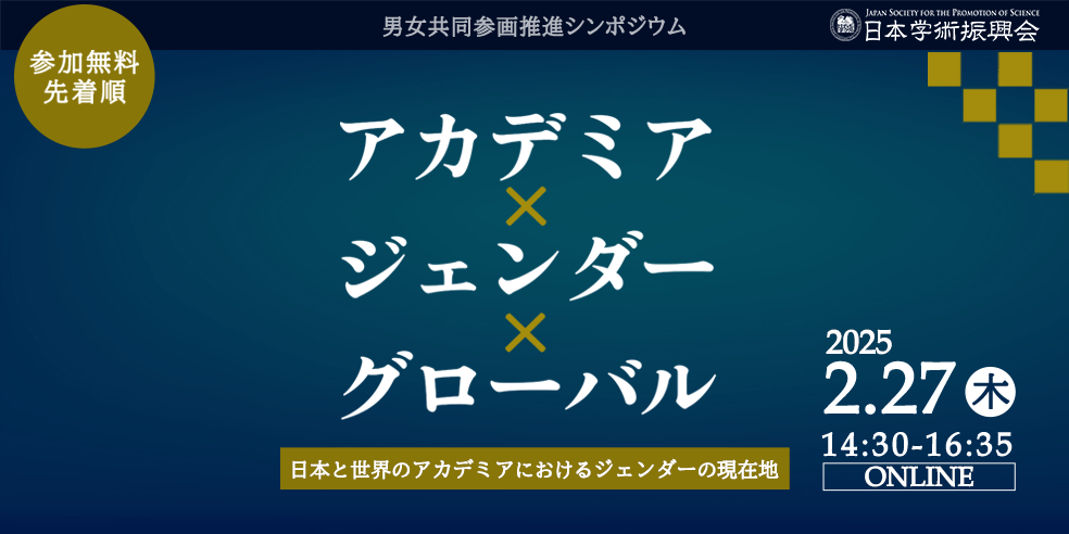 アカデミア × ジェンダー × グローバル 日本と世界のアカデミアにおけるジェンダーの現在地