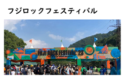 フジロックフェスティバル