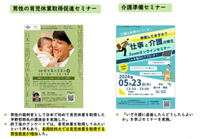 男性の育児休業取得促進セミナーと介護セミナー