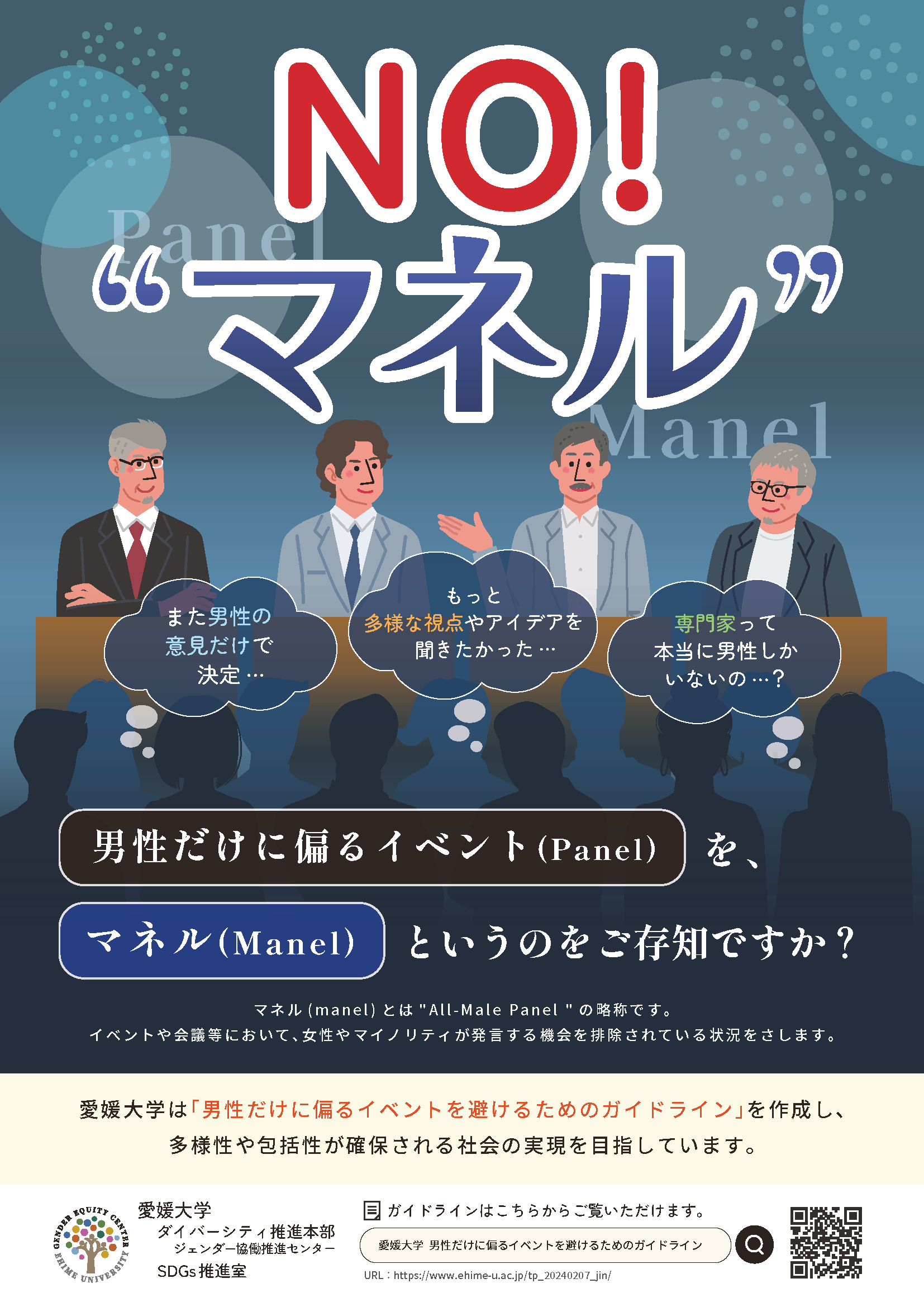 ガイドラインのPRポスター
