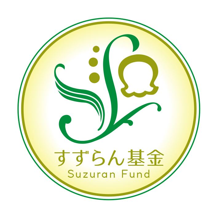すずらん基金ロゴマーク