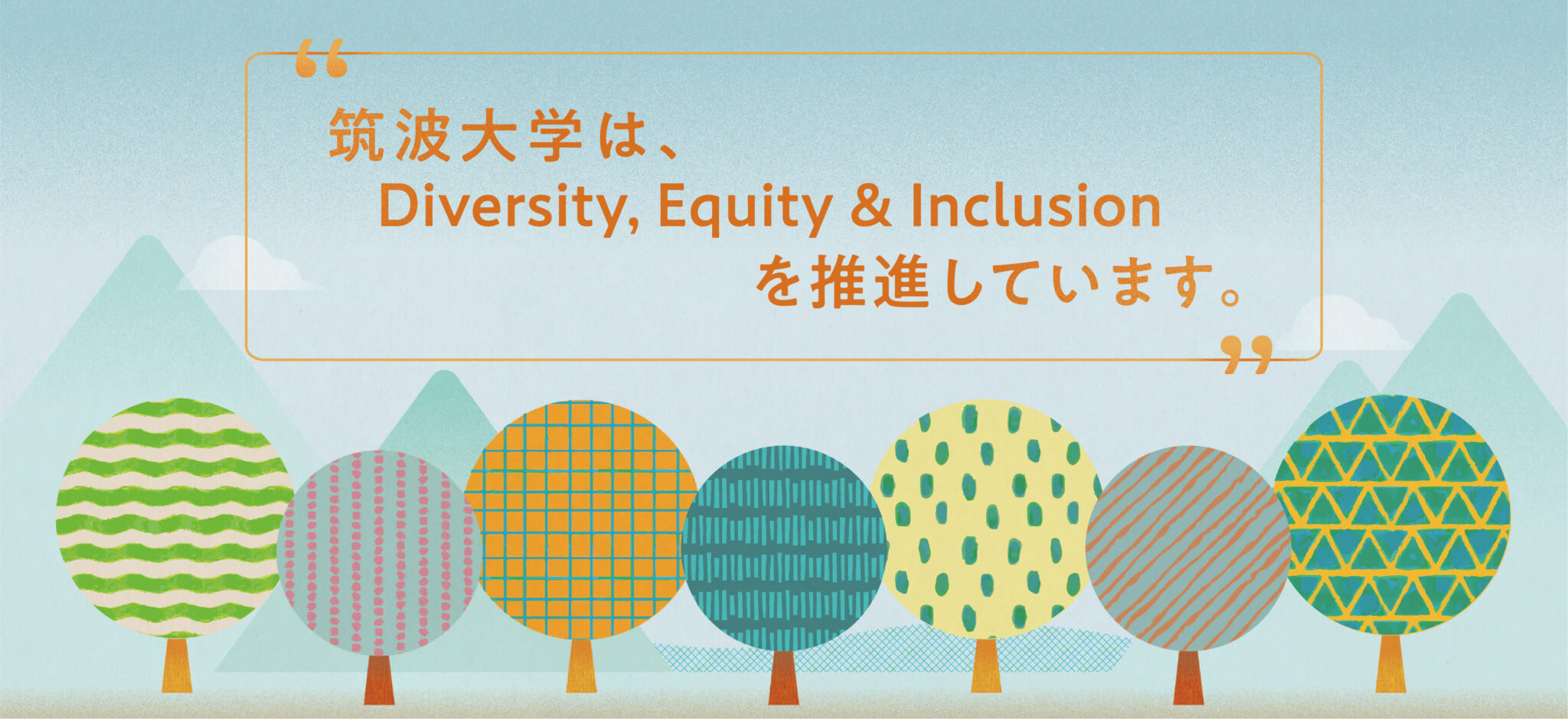 筑波大学はDIversity,Equity&Inclusionを推進しています。
