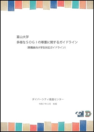 SOGIガイドライン
